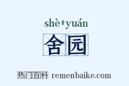舍园是什么意思的图片